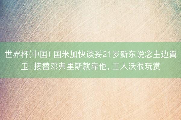 世界杯(中国) 国米加快谈妥21岁新东说念主边翼卫: 接替邓弗里斯就靠他， 王人沃很玩赏