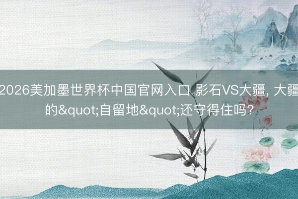 2026美加墨世界杯中国官网入口 影石VS大疆, 大疆的"自留地"还守得住吗?
